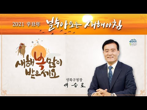 2021년 신축년辛丑年 새해인사