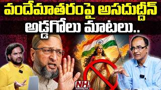 Suresh Kochattil : అసదుద్దీన్ అడ్డగోలు మాటలు..వందేమాతరం పాడనివాళ్లకు దేశంలో ఉండే అర్హత ఉందా ?| NHTV