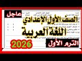 عاجل امتحان اللغة العربية الصف الاول الاعدادي نصف العام 2026 الامتحان المتوقع