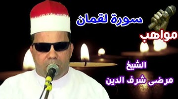 الشيخ مرضى شرف الدين سورة لقمان
