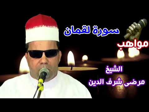 الشيخ مرضى شرف الدين سورة لقمان