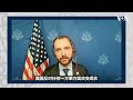 特习会后 美方重申对台政策不变