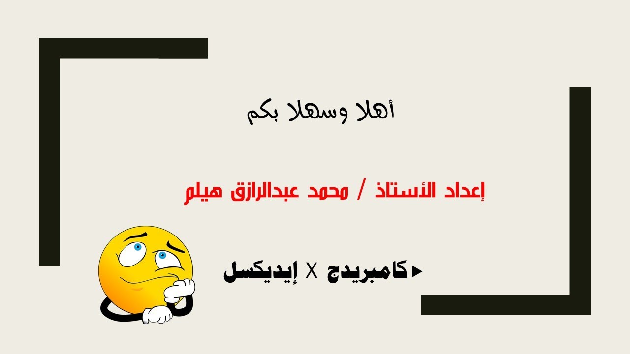 محاضرة لتوضيح الفرق بين منهجي كامبيردج وايديكسل