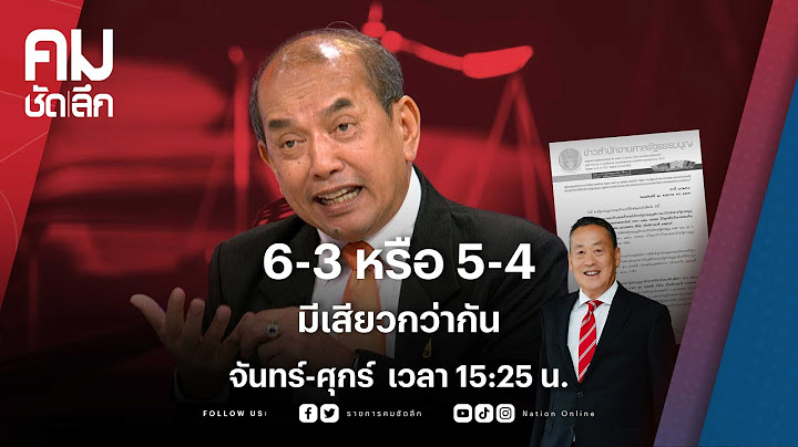 6-3 หรือ 5-4 มีเสียวกว่ากัน | คมชัดลึก | NationTV22