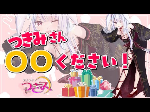 【スナックつきみ】悪女からのプレゼント何がよろしい？？？みんなの妄想覗いてみましょ♡【丸餅つきみ/Re:AcT】