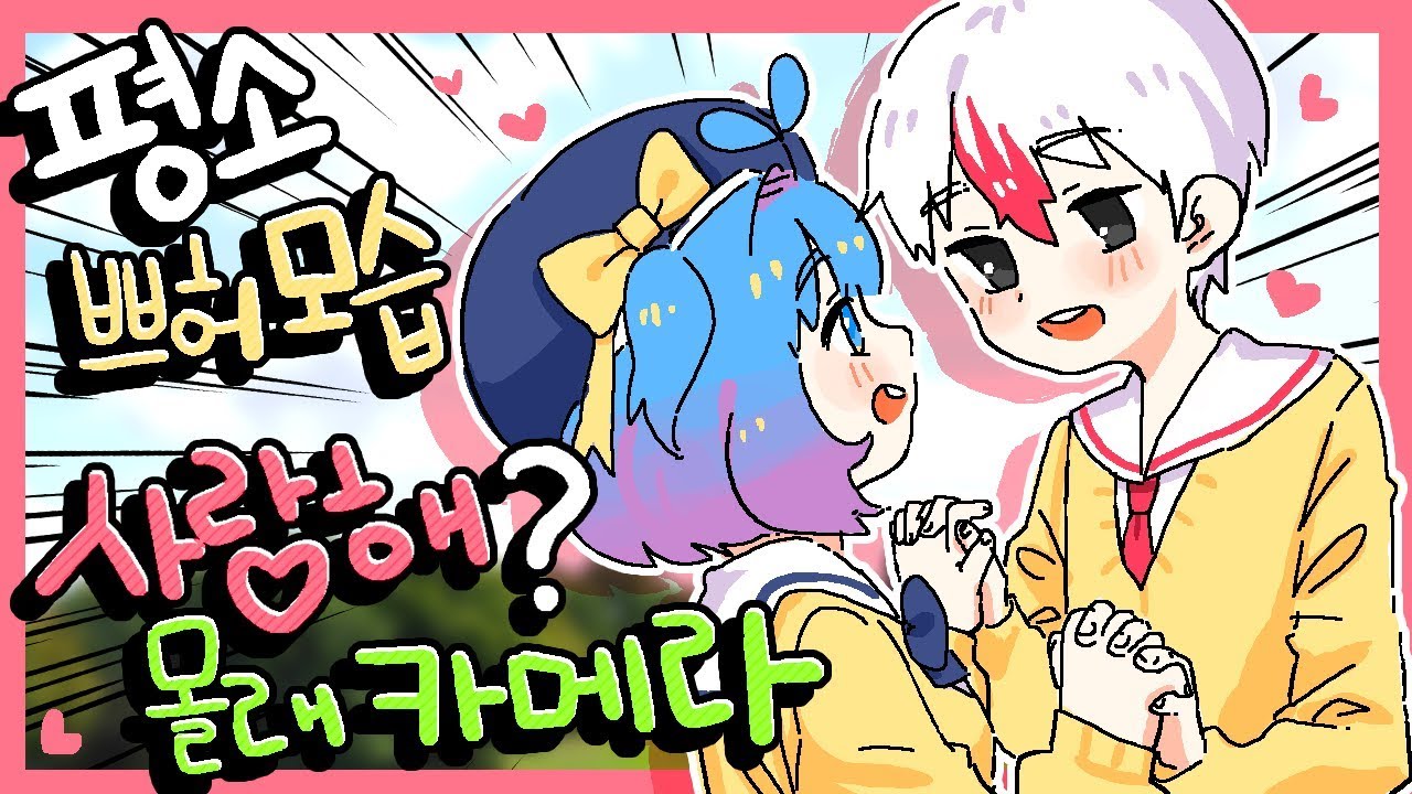 녹화 안할때 쁘허에게 사랑고백을 한다면..? 평소 모습 몰래카메라! (마인크래프트)