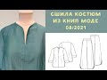 Сшила костюм по выкройке КНИП моде 08/2021