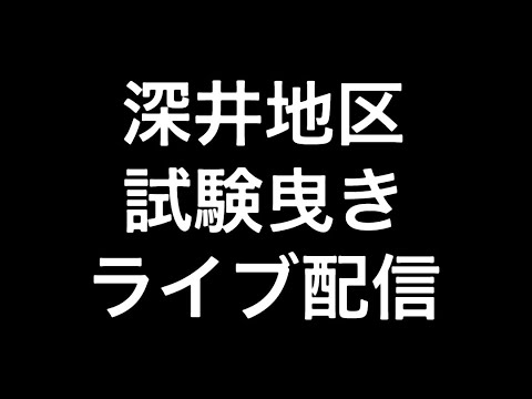 2024年(令和六年)9月22日堺市深井地区試験曳きライブ配信