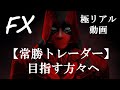 【FX初心者からプロトレーダーになる為に】心得るマインドと手法をリアルトレードで解説【 デイトレード 】 【スキャルピング】【 プロップファーム】