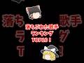 落ちぶれた歌手ランキングがヤバすぎる！