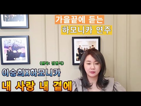 추억의 명곡 하모니카 커버 | 김현식 내 사랑 내 곁에