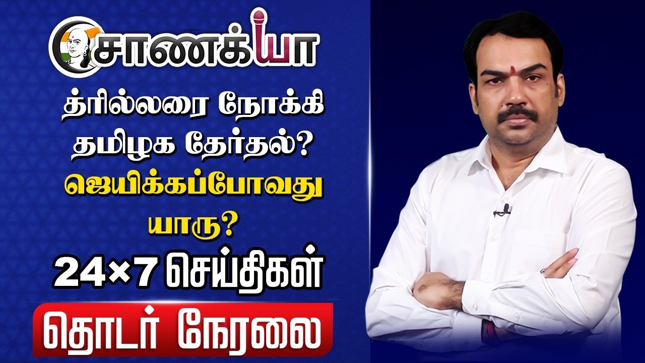 ⁣🔴Chanakyaa 24X7 LIVE | Exit Polls | 5 State Election | Stalin EPS Vijay Modi | DMK ADMK BJP TVK