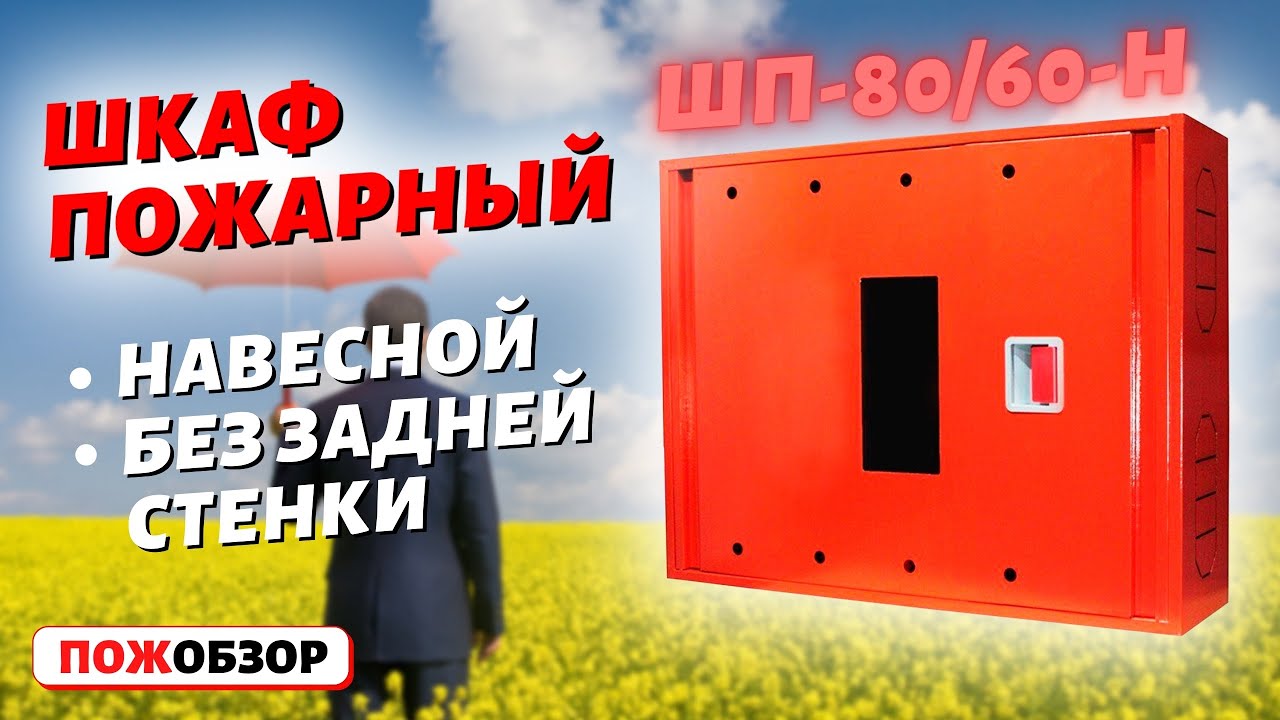 ? ПОЖАРНЫЙ БОКС ДЛЯ ХРАНЕНИЯ КРАН-КОМПЛЕКТА И ОГНЕТУШИТЕЛЯ (ПОЖСОЮЗ ...