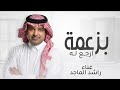 بزعمة ارجع له - راشد الماجد (حصريآ) 2026 النسخه الاصليه 