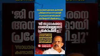 സാധാരണക്കാരെ കണ്ടാൽ ചിരിക്കാൻ മറന്നവരായി സംസ്ഥാന നേതാക്കൾ #cpim #alappuzha #news #trendingshorts