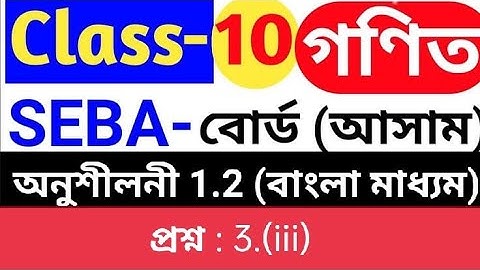 Assam SEBA Board Ex 1.2 Class 10 Math Question No 3. iii #mathassam #sebaclass10 #ncertsolutions