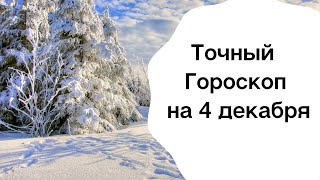 Точный гороскоп на 4 декабря. Для каждого знака зодиака.