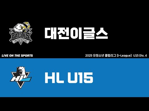 LIVE | 대전이글스 vs HL U15 | 2025. 10. 11 | 2025 유청소년 아이스하키 클럽리그 [i리그] U15 Div.4