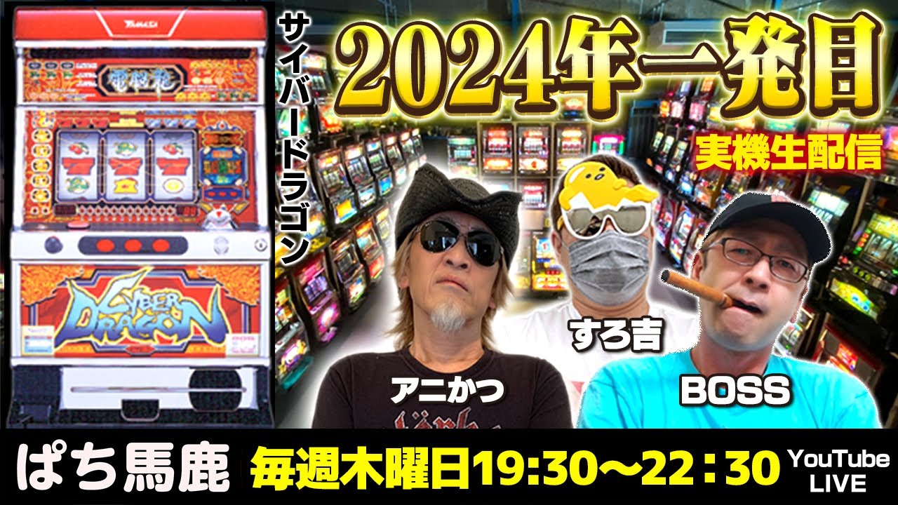 生配信】すろ吉がサイバードラゴンを徹底解説[ぱち馬鹿生配信][LIVE