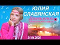 Юлия Славянская. Домашний онлайн концерт " В Контакте"  21 апреля 2020.