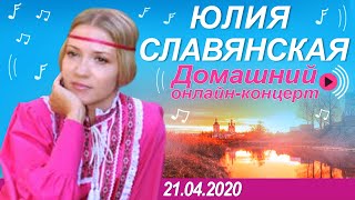 Юлия Славянская. Домашний онлайн концерт " В Контакте"  21 апреля 2020.