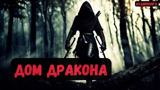 Фэнтези: Дом Дракона / Книга 5#аудиокниги #фантастика  #audiobook #попаданцы #audiobook