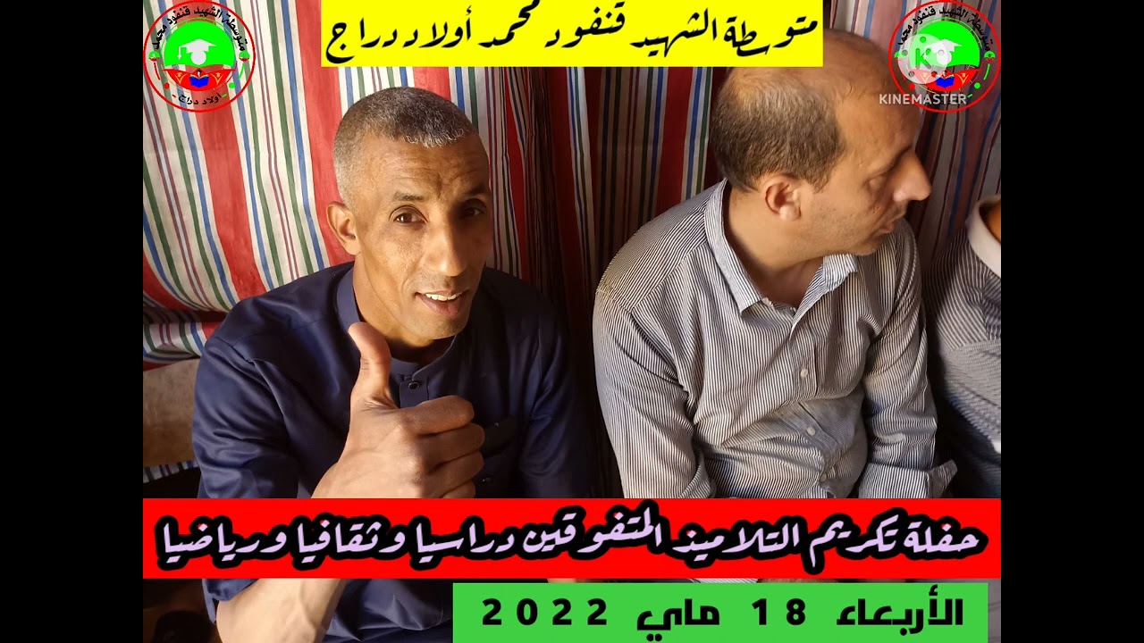 تكريم التلاميذ المتفوقين متوسطة الشهيد قنفود محمد أولاد دراج يوم الاربعاء 18 ماي 2022