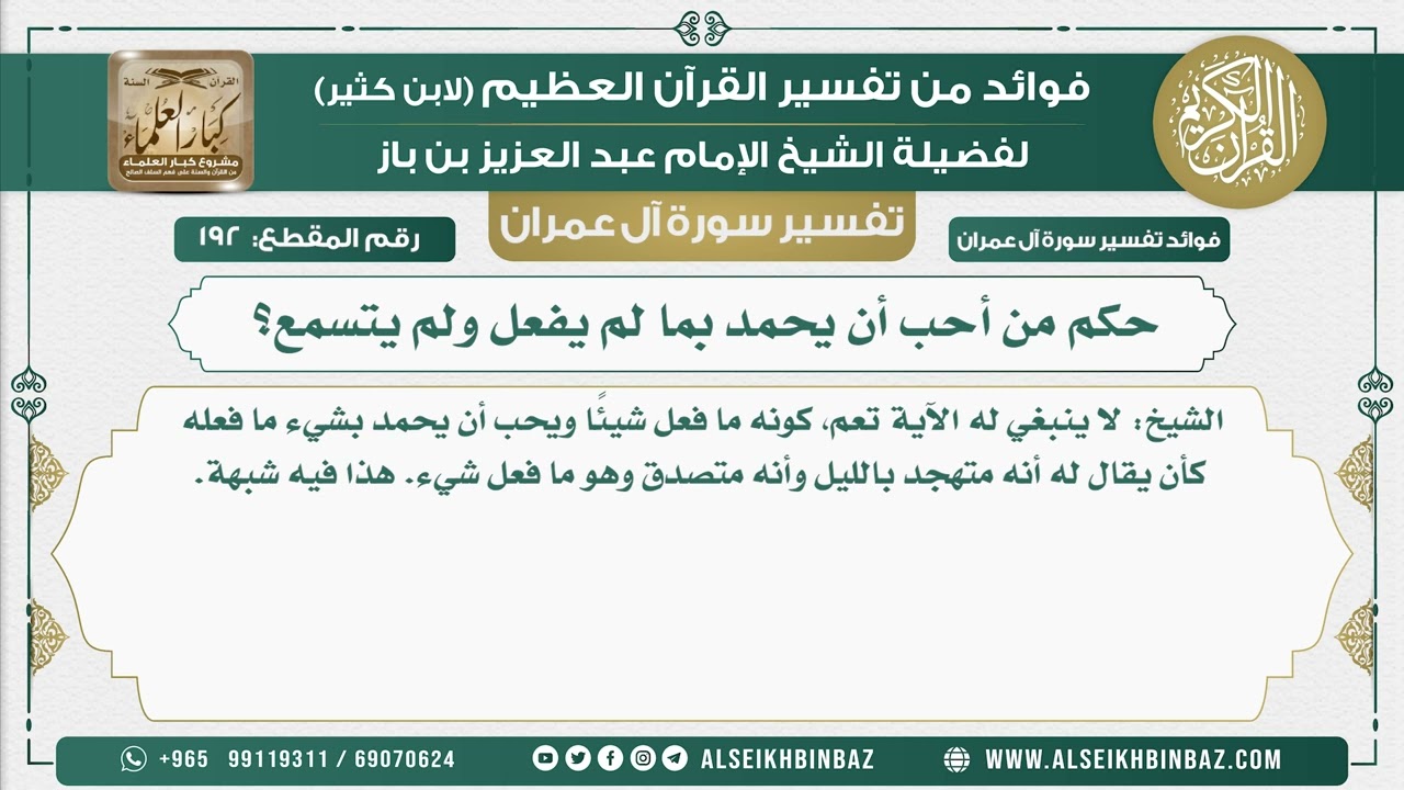 192 - حكم من أحب أن يحمد بما لم يفعل ولم يتسمع؟ - تفسير سورة آل عمران