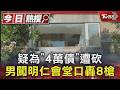 疑為「4萬債」遭砍 男闖明仁會堂口轟8槍｜TVBS新聞 @TVBSNEWS01
