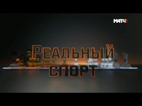 «Реальный спорт. Шахматы»: Эрнесто Инаркиев и Ян Непомнящий - о турнире «Армагеддон-2019»