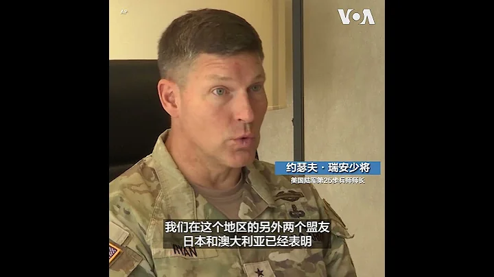 美軍軍官稱美國與亞洲盟友已做好戰鬥準備 - 天天要聞