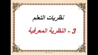 3 - النظرية المعرفية