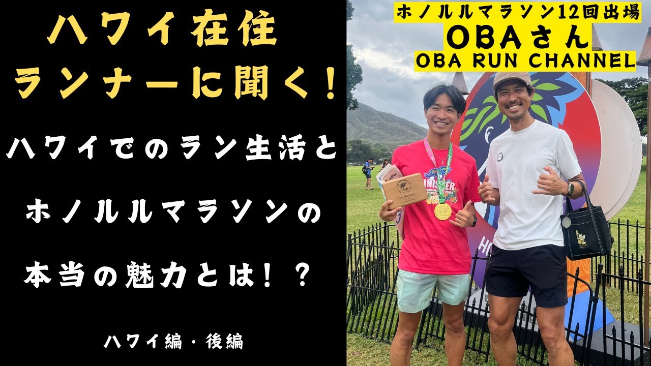 【コラボ】ハワイ在住ランナー・OBAさんに聞く！ホノルルマラソンの本当の魅力とは！？【ハワイ編2/2】