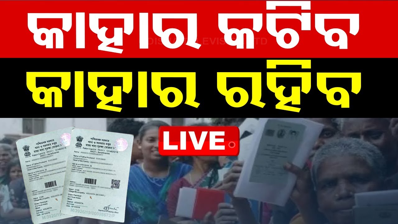 ????Ration Card News Update | କାହାର କଟିବ, କାହାର ରହିବ | Ration card | PDS | KYC | Odisha