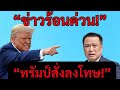 [Podcast] | “ข่าวล่าสุดประจำวันที่ 17 พฤศจิกายน 2025 | จุดเดือดทางการเมืองและสถานการณ์โลกวันนี้” |