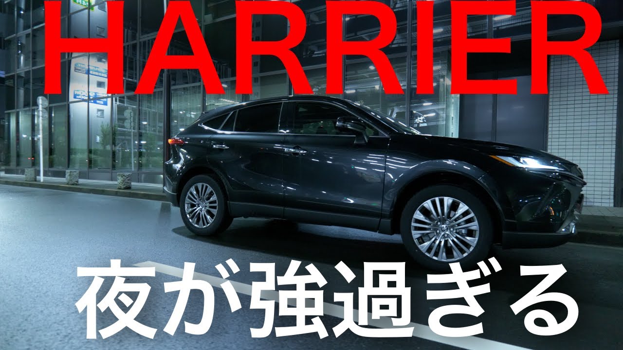 最上級グレードのハリアー 30万のカメラ持ってナイトドライブしてみた結果
