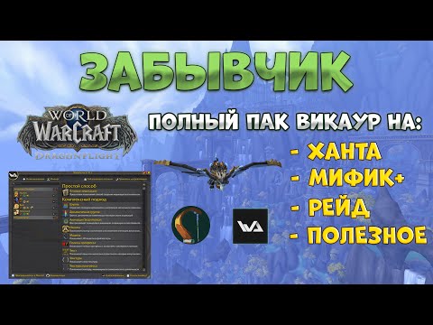 Видео: Викауры: "хант", "мифик+", "рейд", "полезное" (WoW Dragonflight)