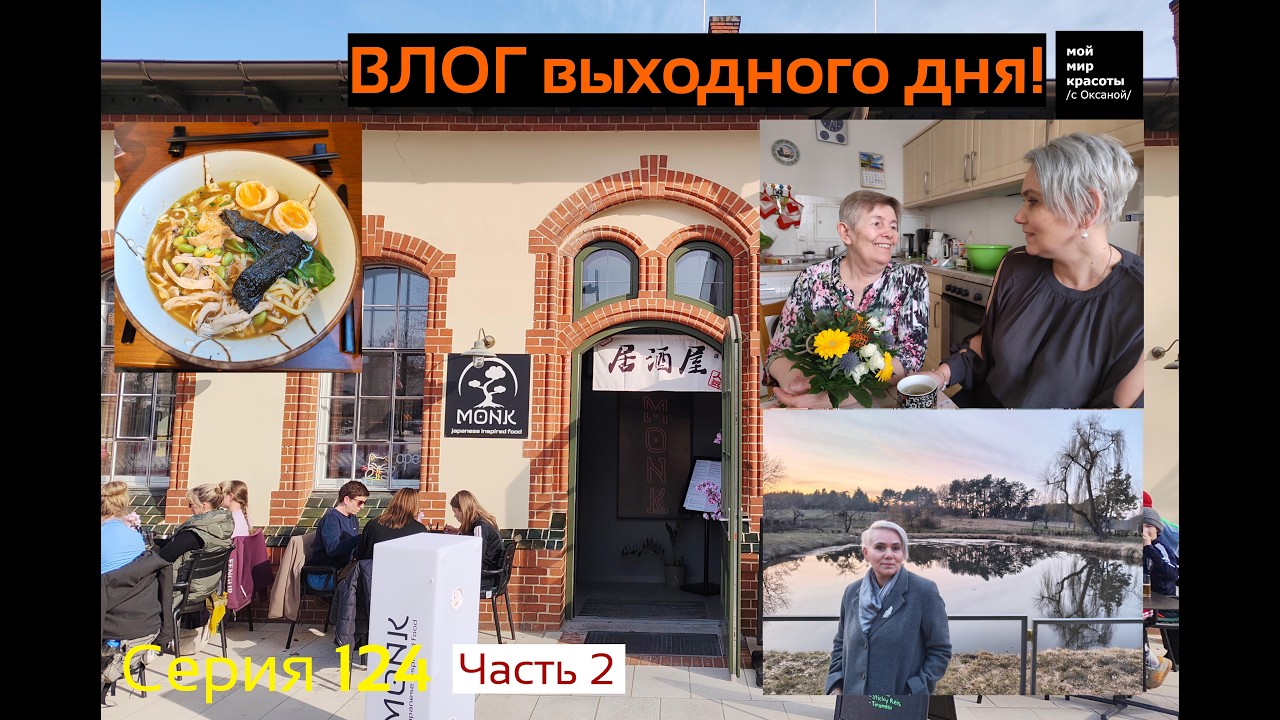 ВЛОГ выходного дня Серия 124 - Посетили к японцом или восьмого марта! (Часть 2)
