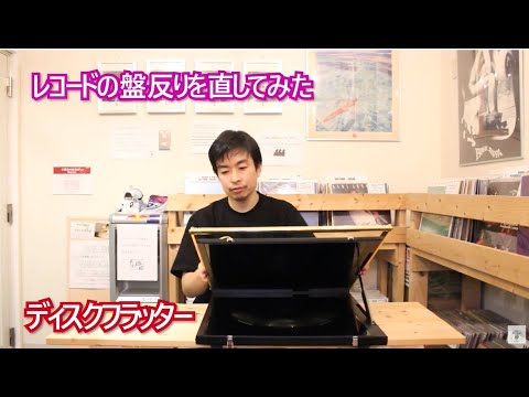 店舗駄話『レコードの盤反りを直してみた！』【新入荷】JAZZ FUSION