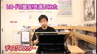 店舗駄話『レコードの盤反りを直してみた！』【新入荷】JAZZ FUSION