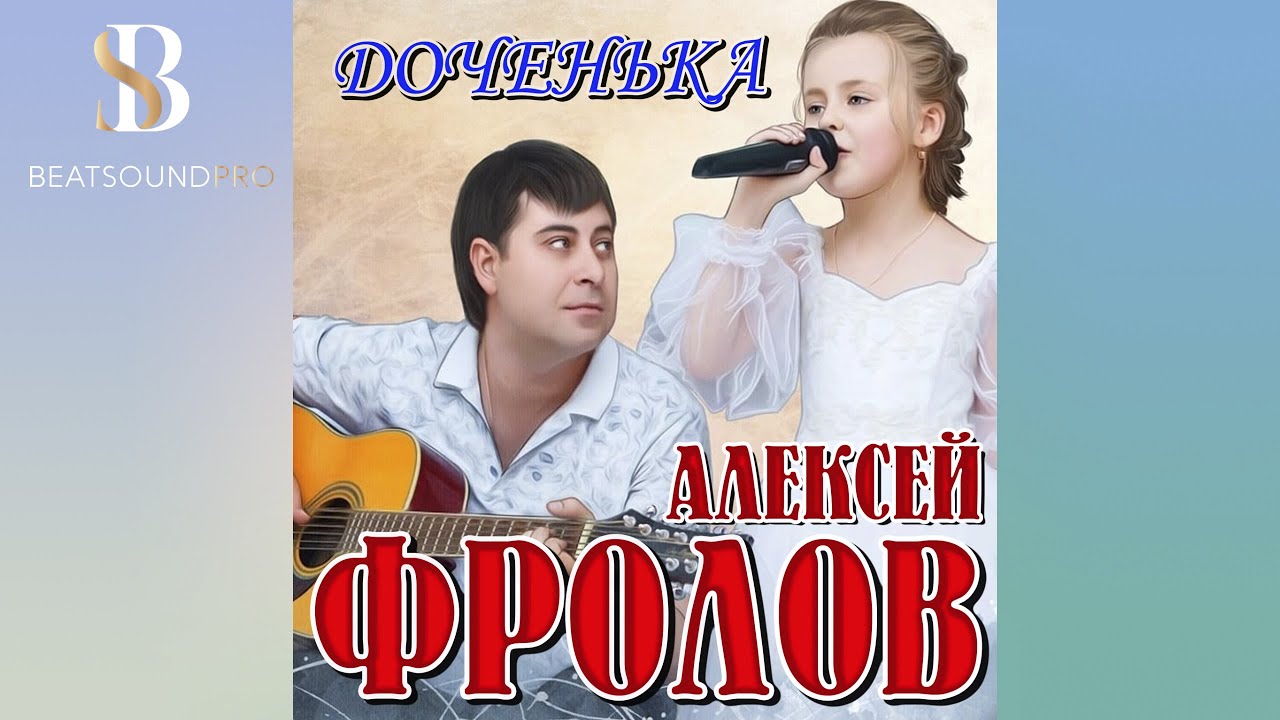 Алексей Фролов - Доченька | Премьера песни!
