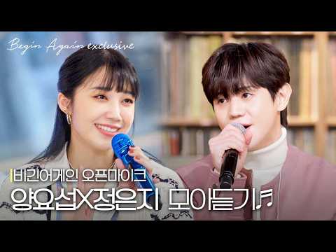 [양요섭X정은지] 보컬 짱들의 💥보컬 차력쇼💥 #모아듣기 #오픈마이크