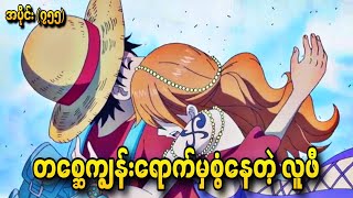 တစ္ဆေကျွန်းရောက်မှ စွံနေတဲ့ လူဖီ One Piece Ep - 755 756