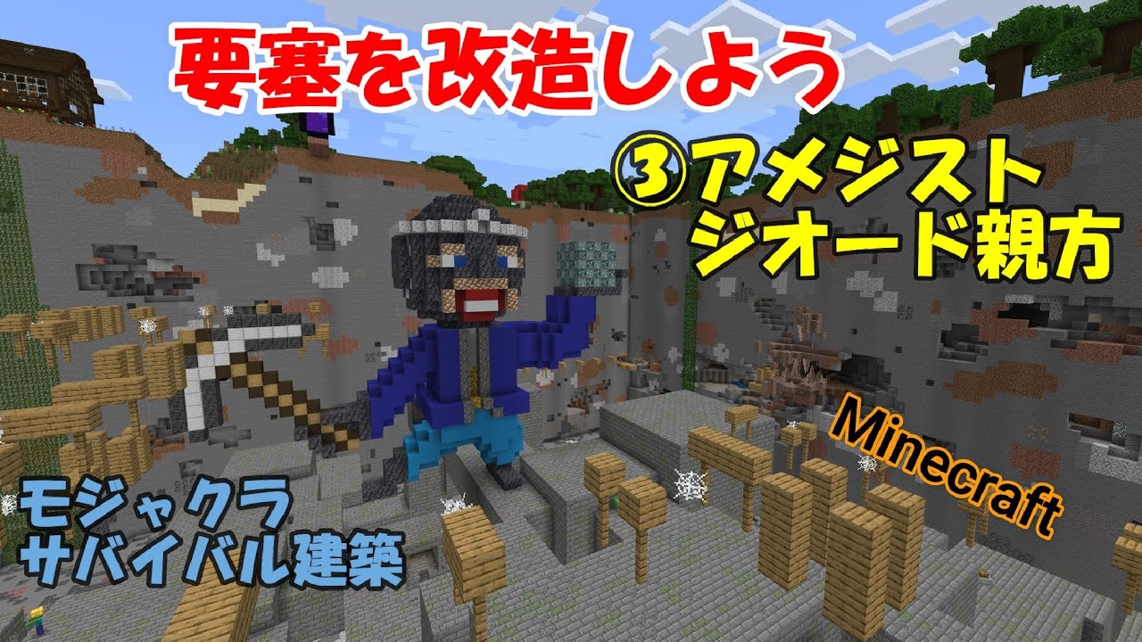 マインクラフト 要塞を改造しよう アメジストジオード親方 モジャクラサバイバル建築 Minecraft Summary マイクラ動画