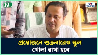 প্রয়োজনে শুক্রবারেও স্কুল খোলা রাখা হবে : শিক্ষামন্ত্রী | Education Minister | NTV News