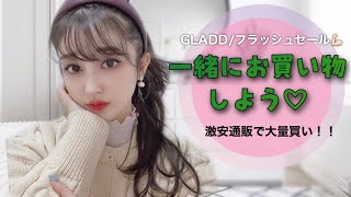 【生配信】一緒にお買い物しよ〜！コスメ/ファッション/インテリア【GLADD】
