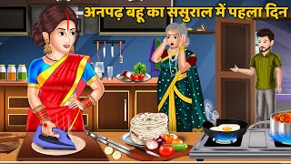 अनपढ़ बहू का ससुराल में पहला दिन : Hindi Kahani | Moral Stories | Bedtime Stories | Kahani | Stories