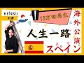 海外公演スペイン 剣舞 野内花峰「人生一路」Tate Samurai Kaho Nouchi Sword Japanese dance in Spain