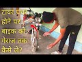 अगर टायर पंचर हो जाए तो मोटरसाइकिल गैरेज तक कैसे पहुंचेगी Challenge solve