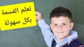 تعلم القسمة بكل بساطة #القسمة